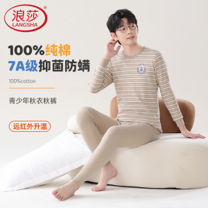 浪莎青少年纯棉秋衣秋裤套装薄款男初中生2024新款保暖内衣棉毛衫