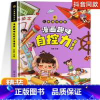 [精装单本]漫画趣味自控力启蒙书 [正版]漫画趣味社交力自控力启蒙书儿童趣味百科全书漫画版小学生社交情商心理学社交培养绘