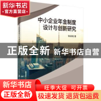 正版 中小企业年金制度设计与创新研究 张英明著 科学出版社 9787
