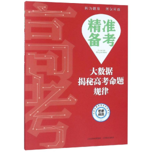 [M]思想政治/精准备考:大数据揭秘高考命题规律-9787570300433