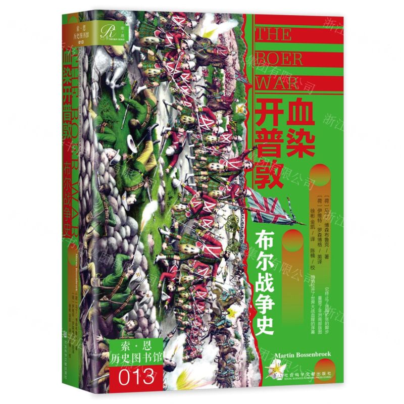 [N]血染开普敦(布尔战争史)(精)/索·恩历史图书馆-9787522808864