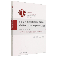 音像国际反争端解决专题研究--以WADAv.SunYang张春良,贺嘉 等