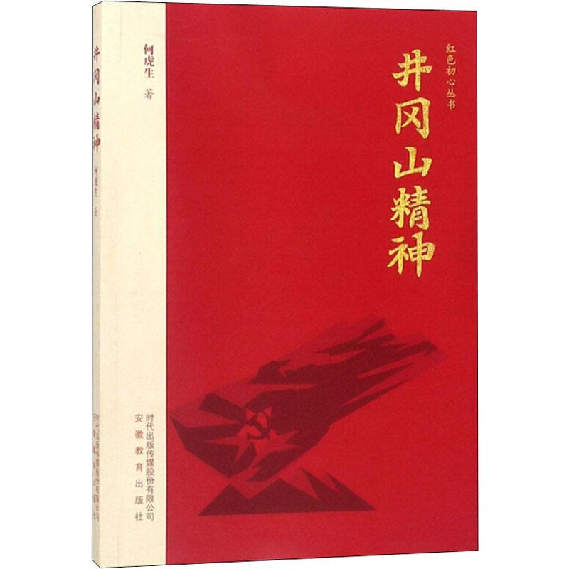 醉染图书井冈山精神9787533688035