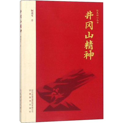 醉染图书井冈山精神9787533688035