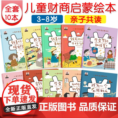 儿童财商启蒙教育绘本10本 金钱理财培养课3-4-5-6-8岁幼儿园早教故事书写给孩子的一年级阅读课外书系列老师小学生书
