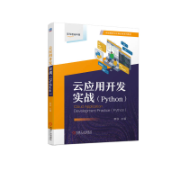 醉染图书云应用开发实战(Python)9787111716037