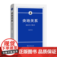 央地关系 寓活力于秩序 吕冰洋著 论述中国央地关系的历史、逻辑和影响 商务印书馆出版社 正版书籍 中国央地关系的历史 逻