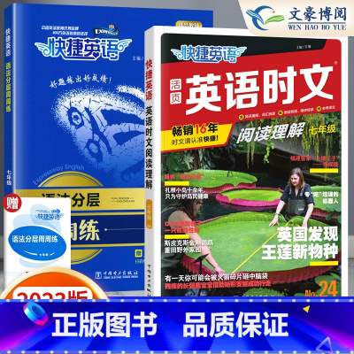 [七年级]24期 时文阅读+语法分层周周练 2本 小学升初中 [正版]2024版快捷英语时文阅读小升初NO.24期+