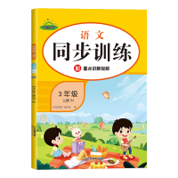 正版新书]荣恒教育 24秋 同步训练RJ 语文 3年级上册“同步训练