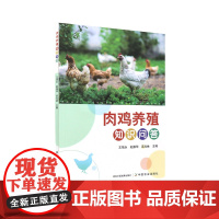 肉鸡养殖知识问答 王培永 赵振华 吴兆林 编 9787109321458 中国农业出版社