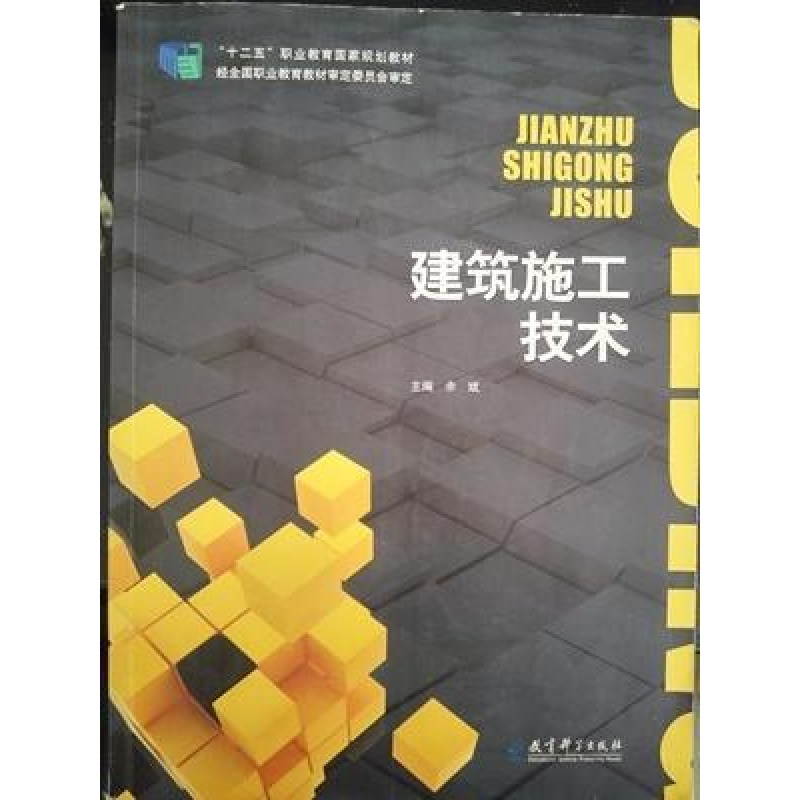 正版新书]建筑施工技术余斌9787504185198