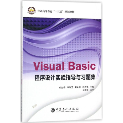 醉染图书Visual Basic程序设计实验指导与习题集9787511447968