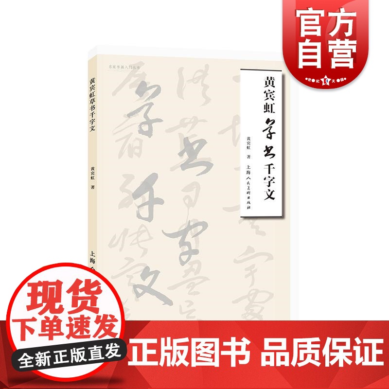 黄宾虹草书千字文 山水大家黄宾虹作品书法鉴赏名家书画入门系列上海人民美术出版社