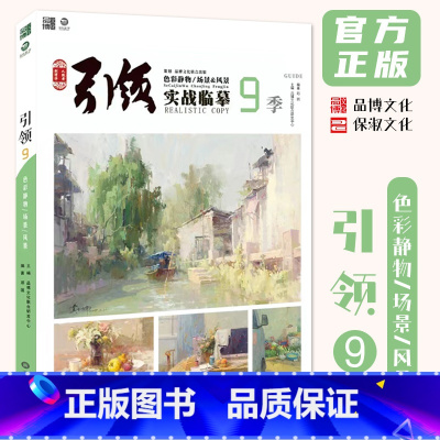 引领9色彩静物场景风景实战临摹 [正版]引领9色彩静物场景风景实战临摹 2024品博文化邓固