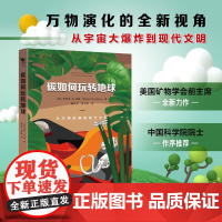 碳如何玩转地球 罗伯特·M.哈森 著 科普读物