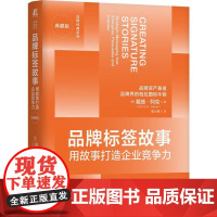 品牌标签故事 用故事打造企业竞争力 典藏版 戴维 阿克 机械工业出版社9787111782490