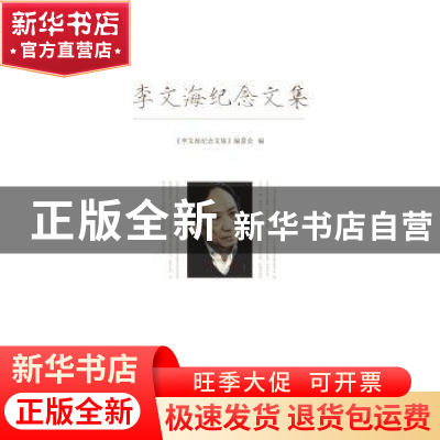 正版 李文海纪念文集 《李文海纪念文集》编委会 编 中国人民大