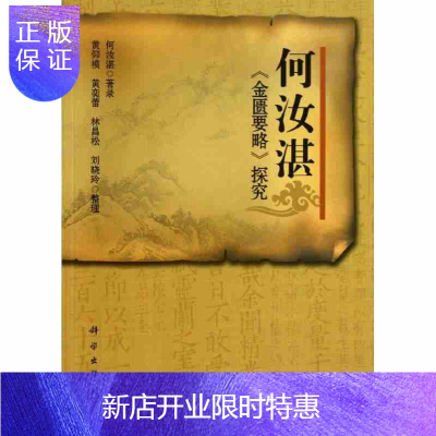 惠典正版正版何汝湛金匮要略探究金匮要略何汝湛黄仰模,等整理科学出版社