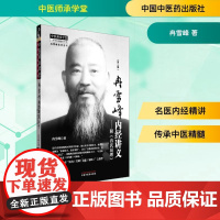 冉雪峰内经讲义——附《冉氏易理》 冉雪峰 著 中国中医药出版社 中医各科 临床医学