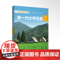 外研社 新一代大学日语 第一册 9787521338348