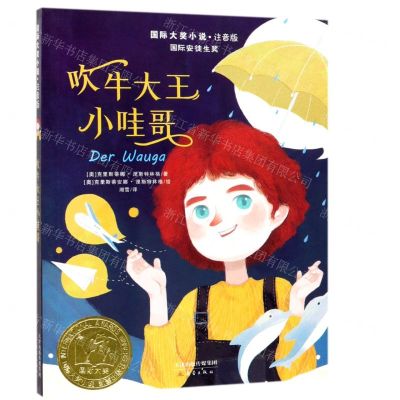 [N]吹牛大王小哇哥(注音版)/国际大奖小说-9787530768693