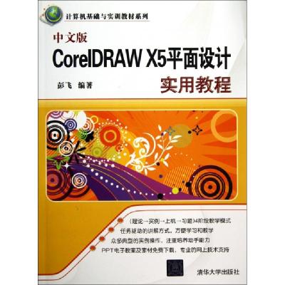 正版新书]中文版CorelDRAW X5平面设计实用教程/计算机基础与实