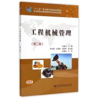 [M]工程机械管理(第2版十二五职业教育国家规划教材)-9787114118272