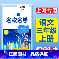 3年级上(语文) 小学通用 [正版]2023上海名校名卷语文数学英语小学一二三四五年级上册下册沪教版试卷期中期末测试卷华