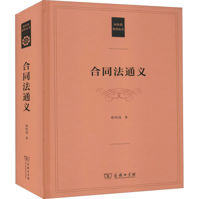 [M]合同法通义-9787100189446