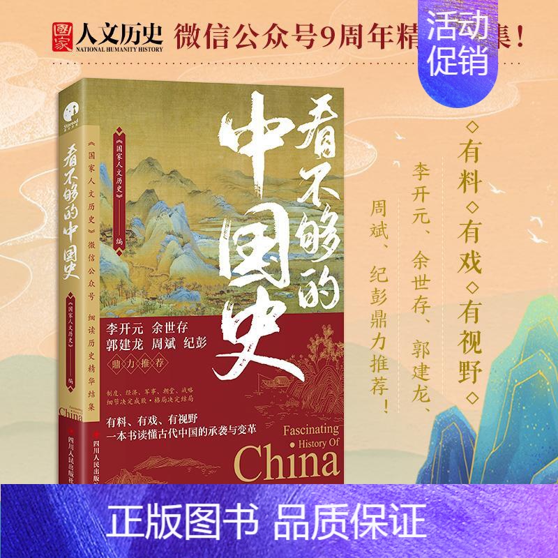 [正版] 看不够的中国史 300万粉丝公众号“人文历史”细读历史精华结集 李开元余世存郭建龙纪彭鼎力 历史类书籍书店