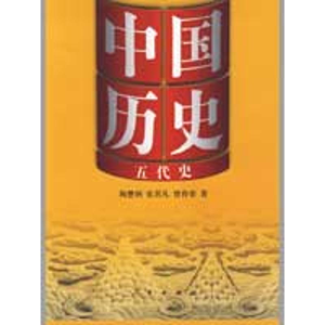 醉染图书中国历史·五代史9787010077277