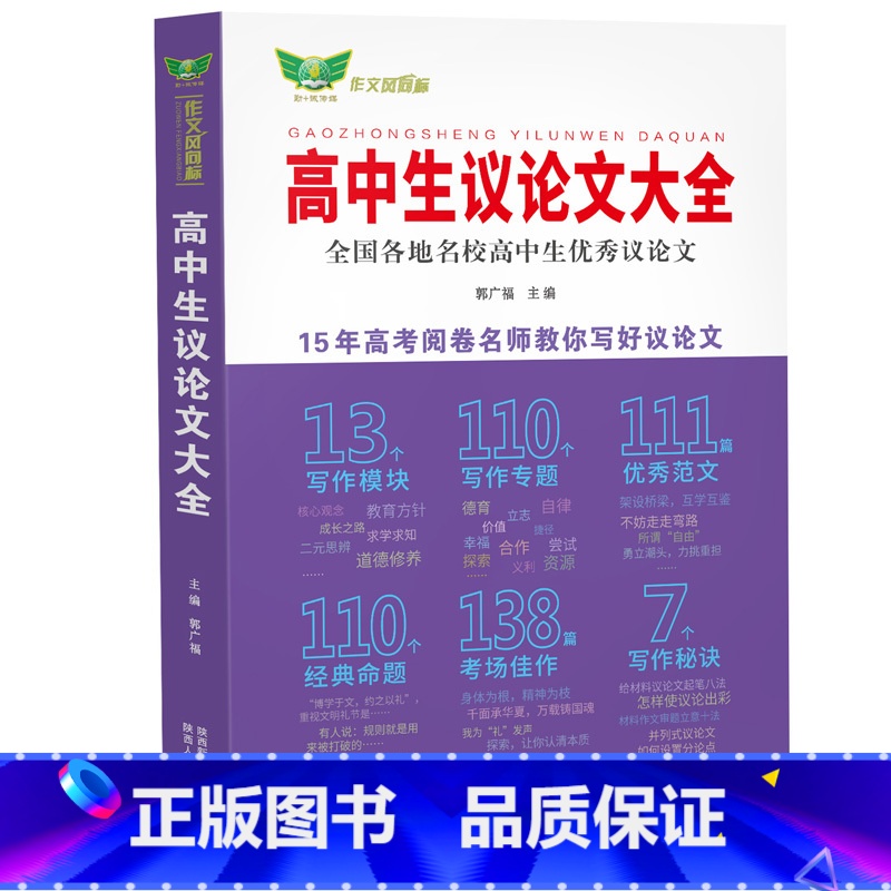 高中生议论文大全 高中通用 [正版]高中生议论文大全 高一高二高三高考通用 适用新高考 名校议论文范文素材写作方法