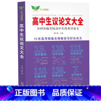 高中生议论文大全 高中通用 [正版]高中生议论文大全 高一高二高三高考通用 适用新高考 名校议论文范文素材写作方法