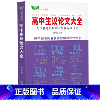 高中生议论文大全 高中通用 [正版]高中生议论文大全 高一高二高三高考通用 适用新高考 名校议论文范文素材写作方法