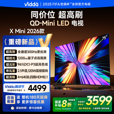 X Mini 2026款 海信电视 75英寸 超高刷QD-Mini LED 以旧换新家电国家补贴液晶AI电视75VX3Q