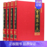 [正版]曾国藩全集全套四册文白对照含曾国藩家书/家训/日记/读书录 历史人物传记北京燕山出版社齐家治国