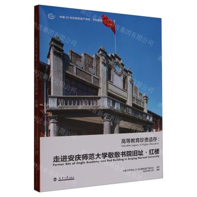[N]高等教育珍贵遗存--走进安庆师范大学敬敷书院旧址红楼/中国20世纪建筑遗产项目文化系列-9787561876305