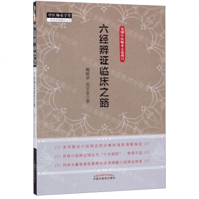 [N]六经辨证临床之路/中医师承学堂-9787513222624