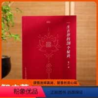 [正版]新书一生吉祥的38个秘诀智广著传统文化智慧读本 自我修养心灵启迪了解人生真谛 遵循吉祥之道获得安稳幸福
