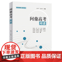 问鼎高考 阅读