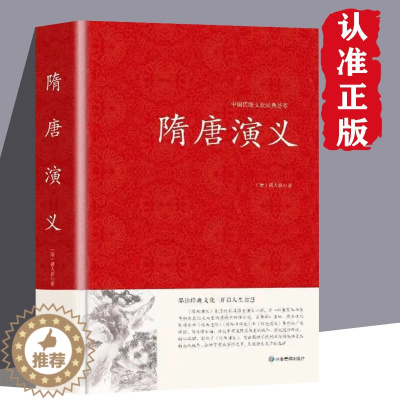 [醉染正版]正版 隋唐演义 精装国学历史藏书 中国历史古典文学名著小说阅读书籍 中小学暑假读物精装国学藏书 品读经