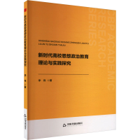 正版新书]新时代高校思想政治教育理论与实践探究李伟 著9787506