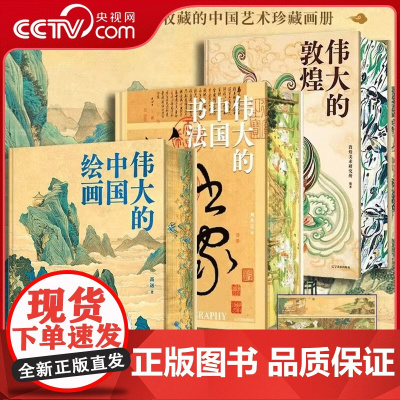 [央视网]伟大的绘画+伟大的中国书法+伟大的敦煌 3本套 中国美术史 图解传世珍品及其背后的故事 家庭艺术珍藏画册 WJ
