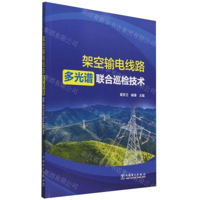[N]架空输电线路多光谱联合巡检技术-9787519876234