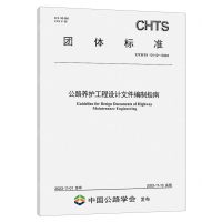 [N]公路养护工程设计文件编制指南(TCHTS10112-2023)/团体标准-151144574