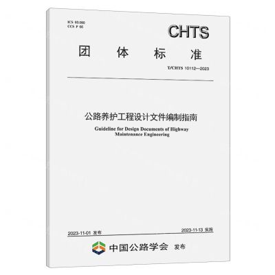 [N]公路养护工程设计文件编制指南(TCHTS10112-2023)/团体标准-151144574