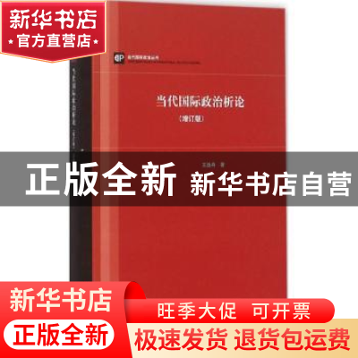 正版 当代国际政治析论(增订版) 王逸舟著 上海人民出版社 978720