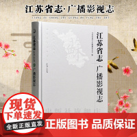 江苏省志(1978~2008)·广播影视志 16开精装 记录江苏广播影视业的历史进程和辉煌成就,展示具有江苏特点的发展战