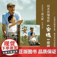 安魂(10周年纪念版)电影安魂原著小说茅盾文学奖得主周大新泣血之作,巍子、强宇、陈瑾等主演 作家出版社 正版书籍