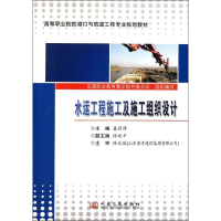 [M]水运工程施工及施工组织设计-9787114091865